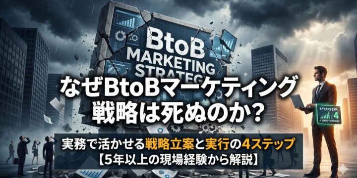 なぜBtoBマーケティング戦略は死ぬのか？実務で活かせる戦略立案と実行の4ステップ【5年以上の現場経験から解説】
