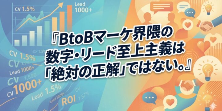 BtoBマーケ界隈の数字・リード至上主義は「絶対の正解」ではない。