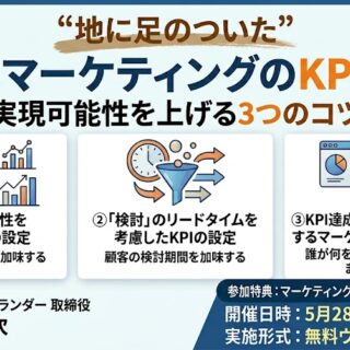【無料ウェビナー】「地に足のついた」BtoBマーケティングのKPI設計～実現可能性を上げる3つのコツ～
