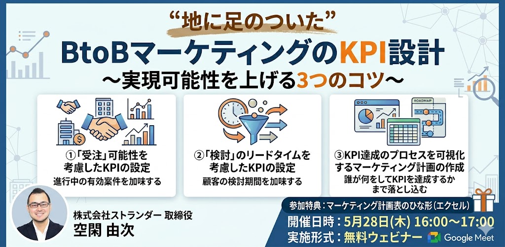 【無料ウェビナー】「地に足のついた」BtoBマーケティングのKPI設計～実現可能性を上げる3つのコツ～