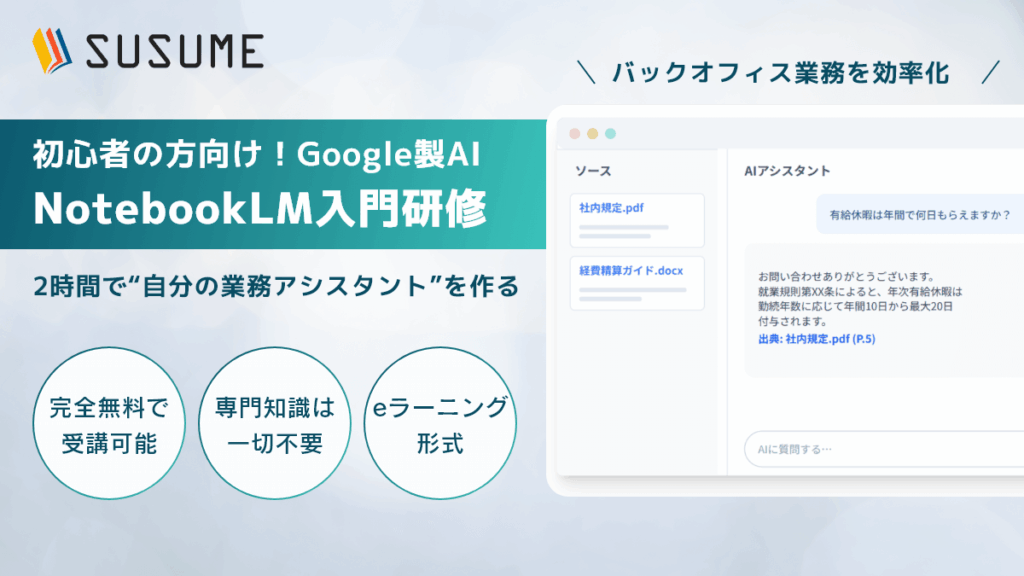 難しい知識一切なしで使えるGoogleのAI「NotebookLM」で社内業務を大幅に効率化!ITが苦手な方でもたった2時間で身に着くAI活用の実践、入門研修をリリース【受講料無料|eラーニング形式】