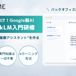 難しい知識一切なしで使えるGoogleのAI「NotebookLM」で社内業務を大幅に効率化!ITが苦手な方でもたった2時間で身に着くAI活用の実践、入門研修をリリース【受講料無料|eラーニング形式】
